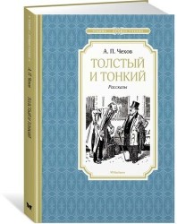 Толстый и тонкий. Рассказы