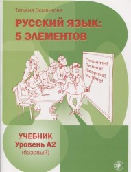 Русский язык. 5 элементов. Базовый уровень (А2). Учебник (+ МР3)