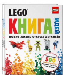 LEGO. Книга идей. Новая жизнь старых деталей