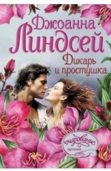 Дикарь и простушка