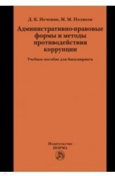 Административно-правовые формы и методы противодействия коррупции. Учебное пособие для бакалавриата