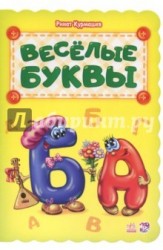 Весёлые буквы