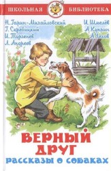 Верный друг.Рассказы о собаках. Сборник