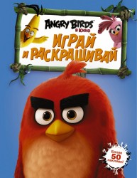 Angry Birds. Играй и раскрашивай