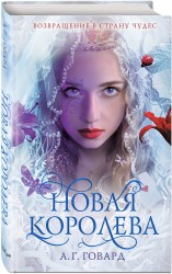 Новая Королева