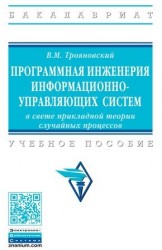 Программная инженерия информационно-управляющих систем в свете прикладной теории случайных процессов. Учебное пособие