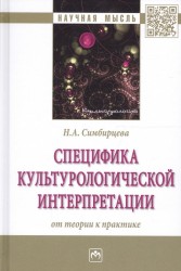 Специфика культурологической интерпретации: от теории к практике. Монография