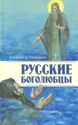 Русские боголюбцы