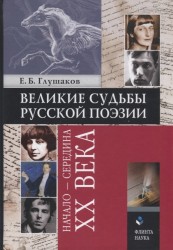 Великие судьбы русской поэзии: начало - середина XX века