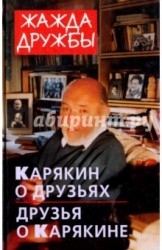 Жажда дружбы. Карякин о друзьях и друзья о Карякине