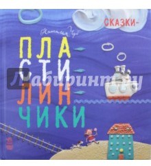 Сказки-пластилинчики
