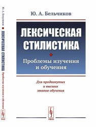 Лексическая стилистика: Проблемы изучения и обучения / Изд.4, стереотип.