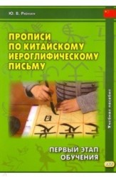 Прописи по китайскому иероглифическому письму. 1 этап обучения. Учебное пособие