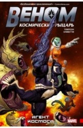 Веном. Космический рыцарь. Книга 1. Агент космоса