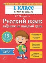 Русский язык. 1 класс. Задания на каждый день