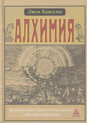 Алхимия. Несколько очерков о Герметической символике и Философской практике