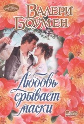 Любовь срывает маски