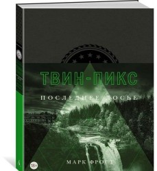 Твин-Пикс. Последнее досье