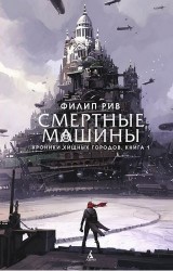 Хроники хищных городов. Книга 1 : Смертные машины : роман