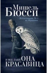 И все-таки она красавица: роман