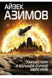 Лакки Старр и большое солнце Меркурия