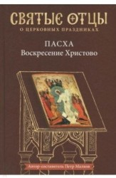 Пасха – Воскресение Христово. Антология святоотеческих проповедей