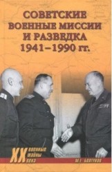 Советские военные миссии и разведка. 1941-1990 гг. (12+)