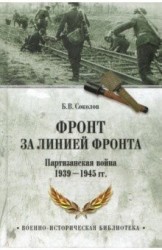 Фронт за линией фронта. Партизанская война 1939- 1945 гг. (12+)