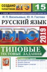 ЕГЭ 2019. Русский язык. Типовые тестовые задания. 15 вариантов заданий. Инструкция по выполнению работы. Бланки ответов. Комментарии к ответам. Ответы