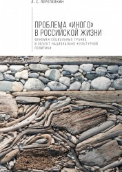 Проблема «Иного» в российской жизни. Феномен социальных границ и объект национально-культурной политики