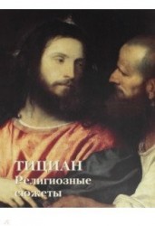 Тициан. Религиозные сюжеты