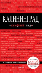 Калининград : путеводитель с детальной картой внутри