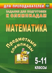 Предметные олимпиады. 5-11 классы. Математика. (ФГОС).