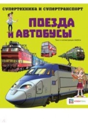 Поезда и автобусы