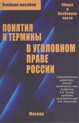 Понятия и термины в уголовном праве России Общая и особенная части Учебное пособие