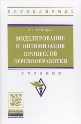 Моделирование и оптимизация процессов деревообработки. Учебник