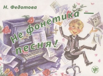 Не фонетика - песня Учебное пособие СD