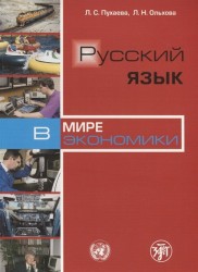 Русский язык в мире экономики