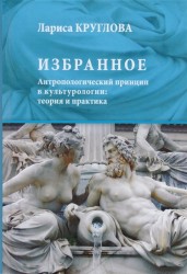 Избранное. Антропологический принцип в культурологии. Теория и практика