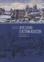 Игра случая в истории искусства. Генерируй то, генерируй это