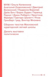 Сборник текстов Московской кураторской летней школы. Делать выставки политически