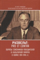 Рузвельт Pro et Contra Антология Образы союзников-победителей в культурной памяти о Войне 1941-1945 гг