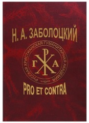 Н А Заболоцкий Pro et Contra Личность и творчество Н А Заболоцкого в оценке писателей критиков исследователей Антология