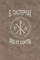 Б Пастернак Pro et contra Том 2 Б Л Пастернак в советской эмигрантской российской литературной критике