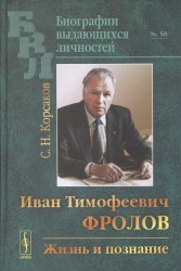 Иван Тимофеевич Фролов. Жизнь и познание