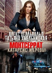 Монтсеррат Катарсис жертвы