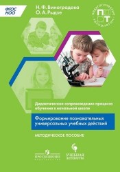 Дидактическое сопровождение процесса обучения в начальной школе: формирование познавательных универсальных учебных действий: