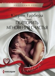 Повторить мгновения счастья. Роман