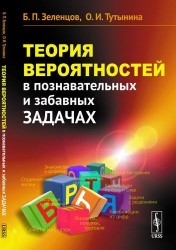 Теория вероятностей в познавательных и забавных задачах / Изд.2