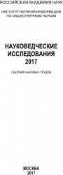 Науковедческие исследования. 2017